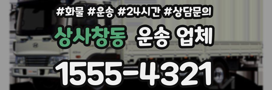 상사창동 운송 업체