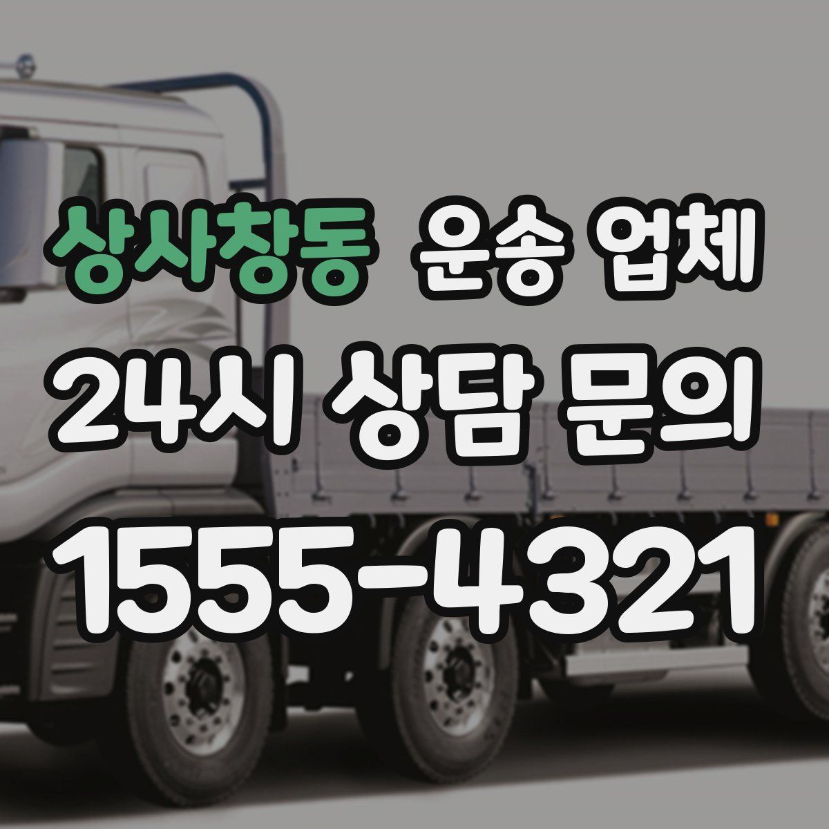 상사창동 운송 업체