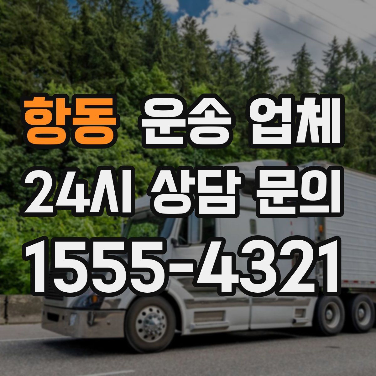 항동 운송 업체