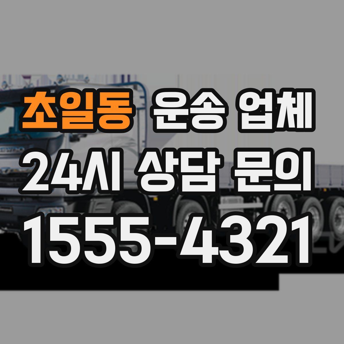 초일동 운송 업체