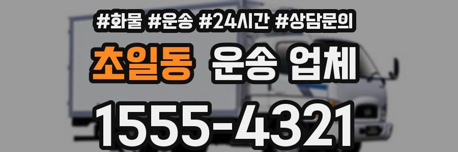초일동 운송 업체