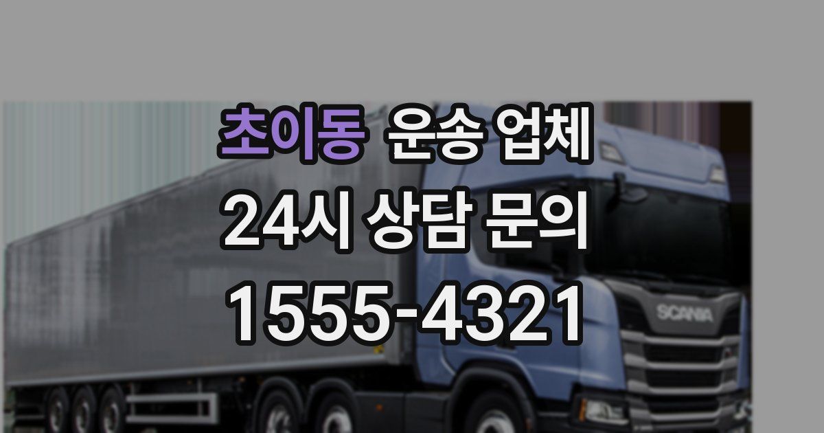 초이동 운송 업체