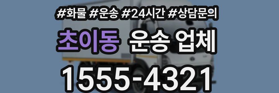 초이동 운송 업체