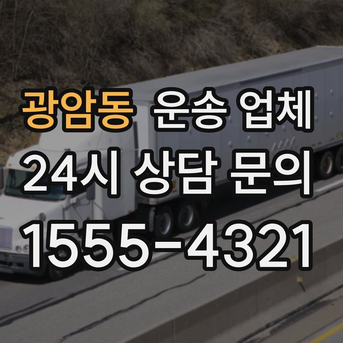 광암동 운송 업체 사고 발생 시 대응 방법