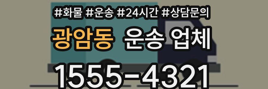 광암동 운송 업체