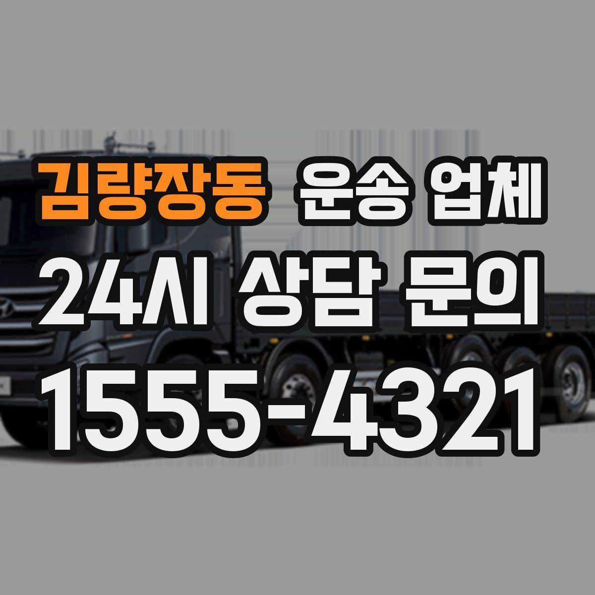 김량장동 운송 업체