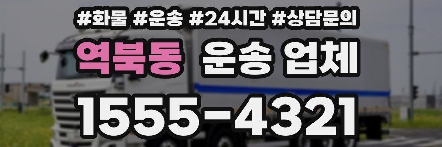 역북동 운송 업체