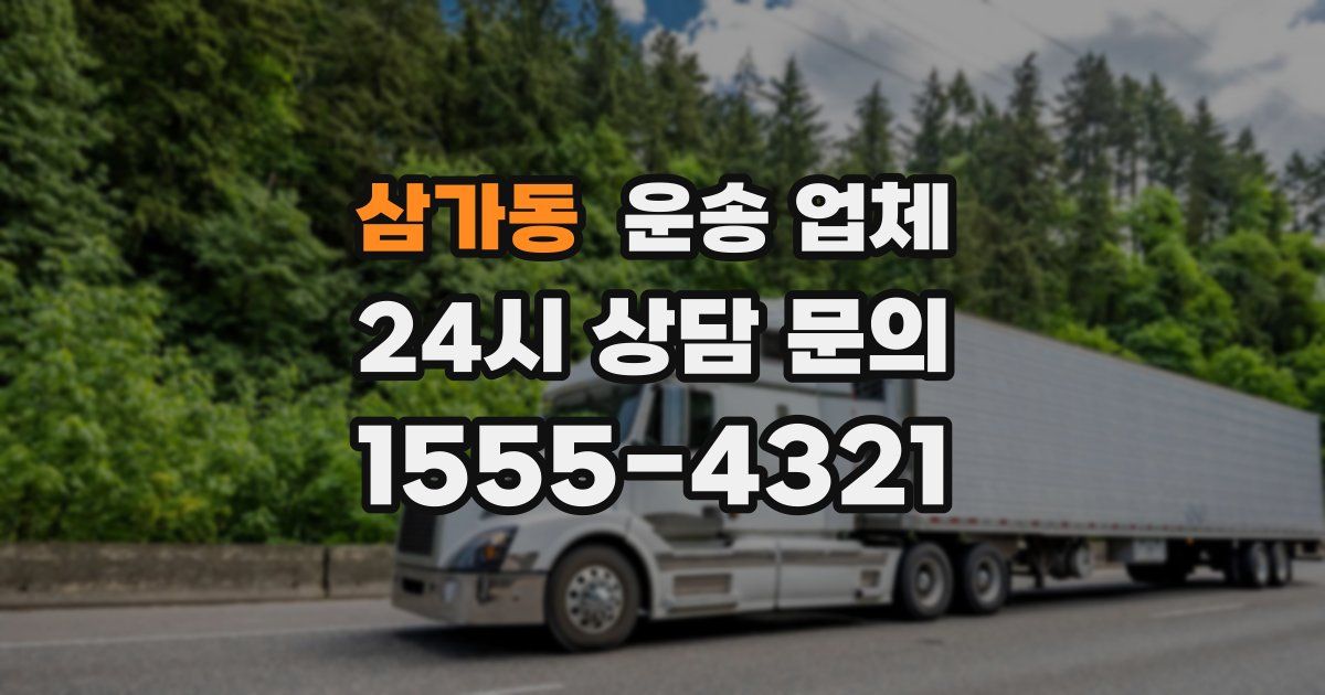 삼가동 운송 업체