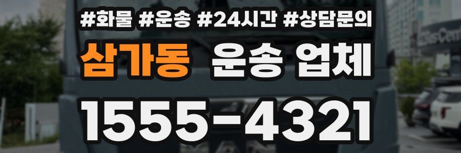 삼가동 운송 업체