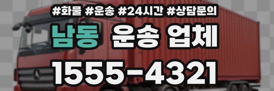 남동 운송 업체