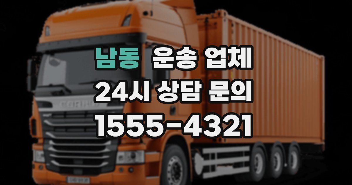 남동 운송 업체