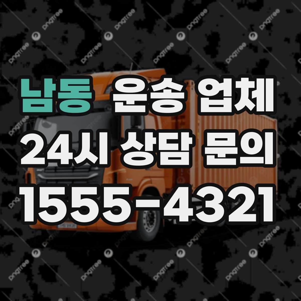 남동 운송 업체