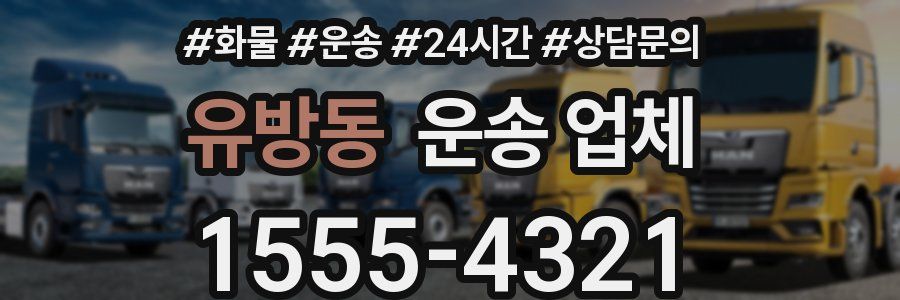 유방동 운송 업체