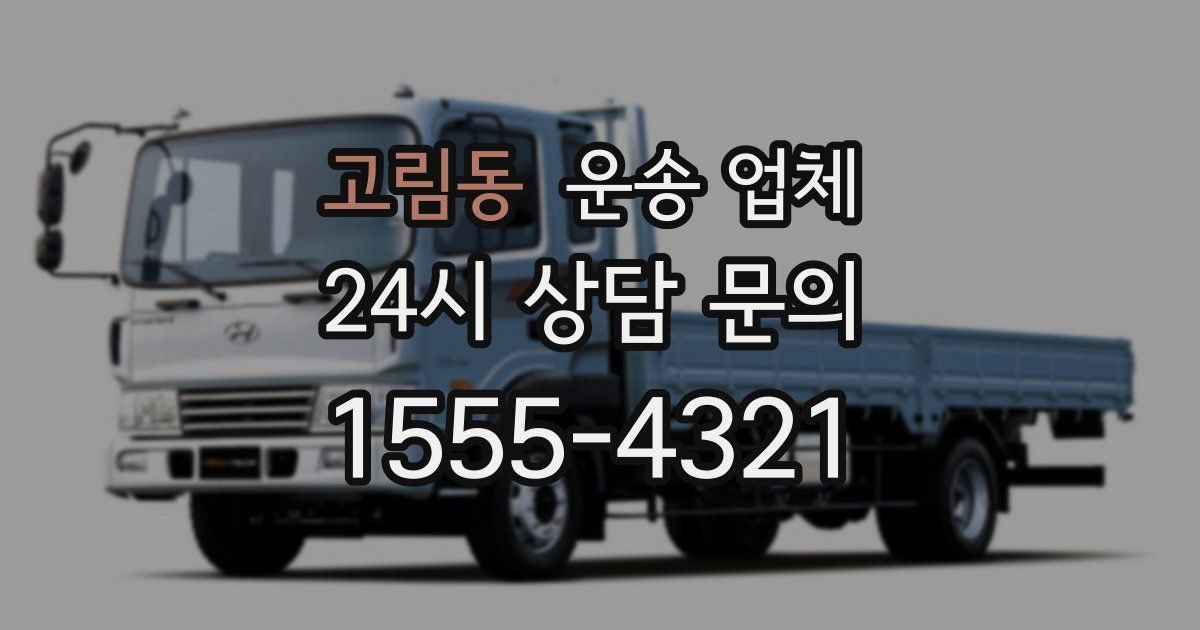 고림동 운송 업체