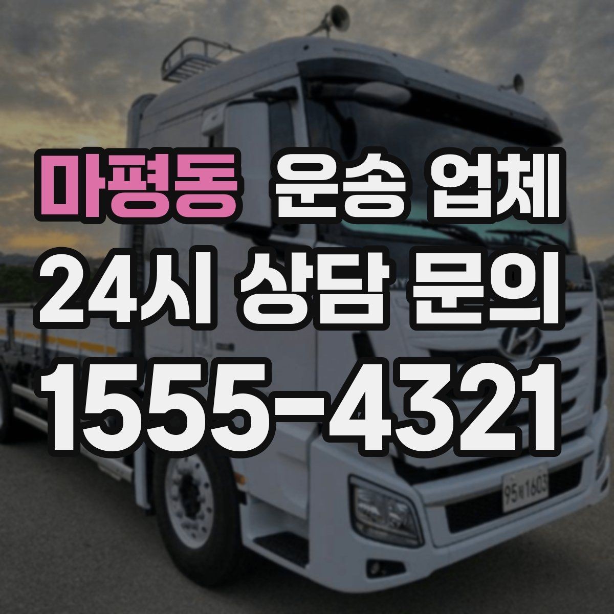 마평동 운송 업체 준비 과정에서 중요한 포인트