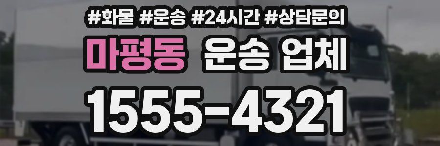 마평동 운송 업체