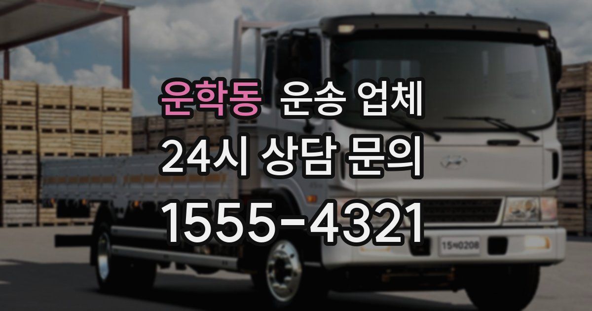 운학동 운송 업체