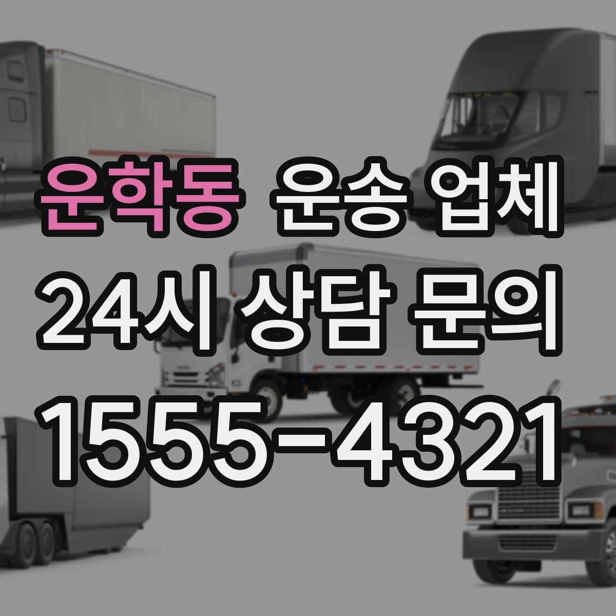 운학동 운송 업체