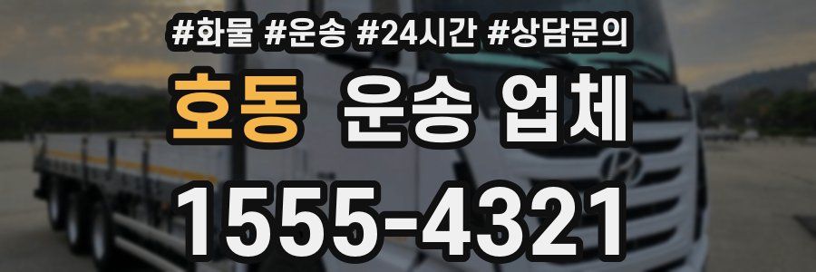 호동 운송 업체