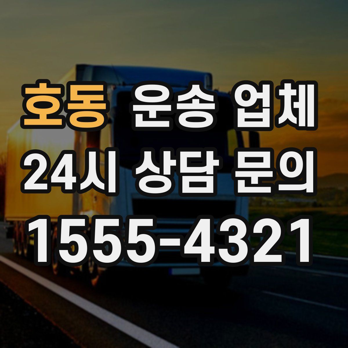 호동 운송 업체