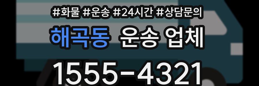 해곡동 운송 업체