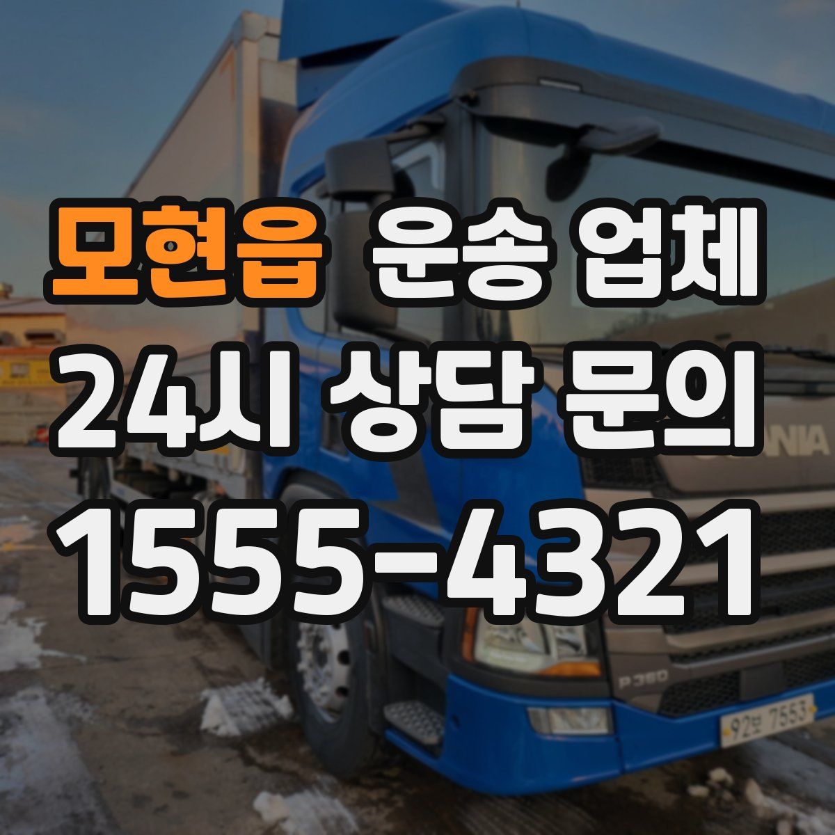 모현읍 운송 업체