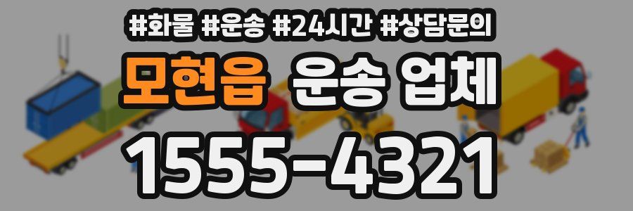 모현읍 운송 업체