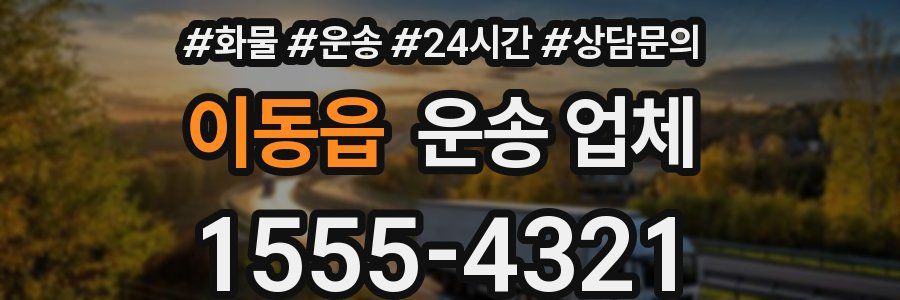 이동읍 운송 업체
