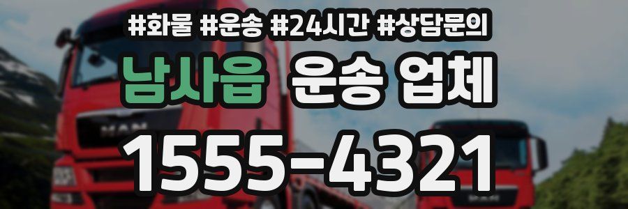 남사읍 운송 업체
