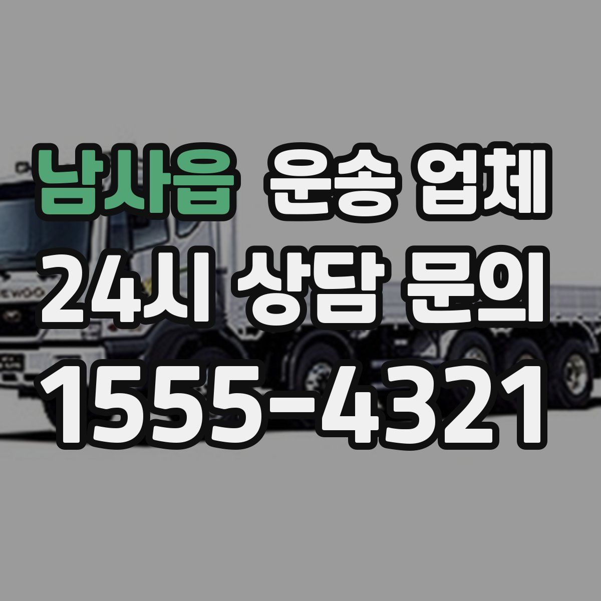 남사읍 운송 업체