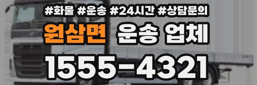 원삼면 운송 업체