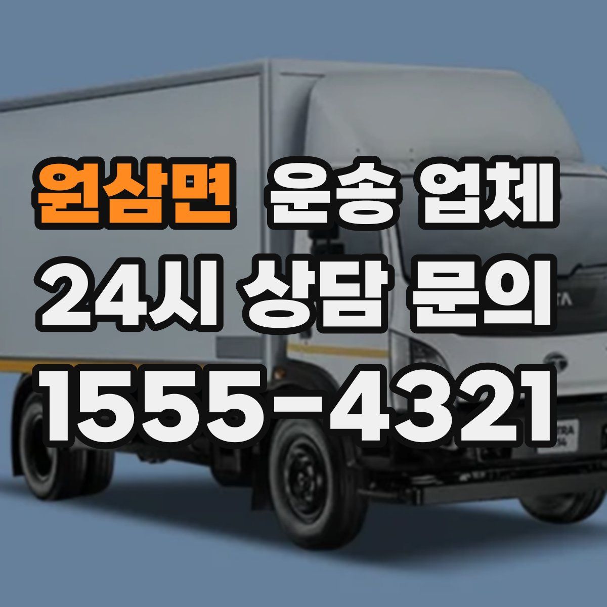 원삼면 운송 업체