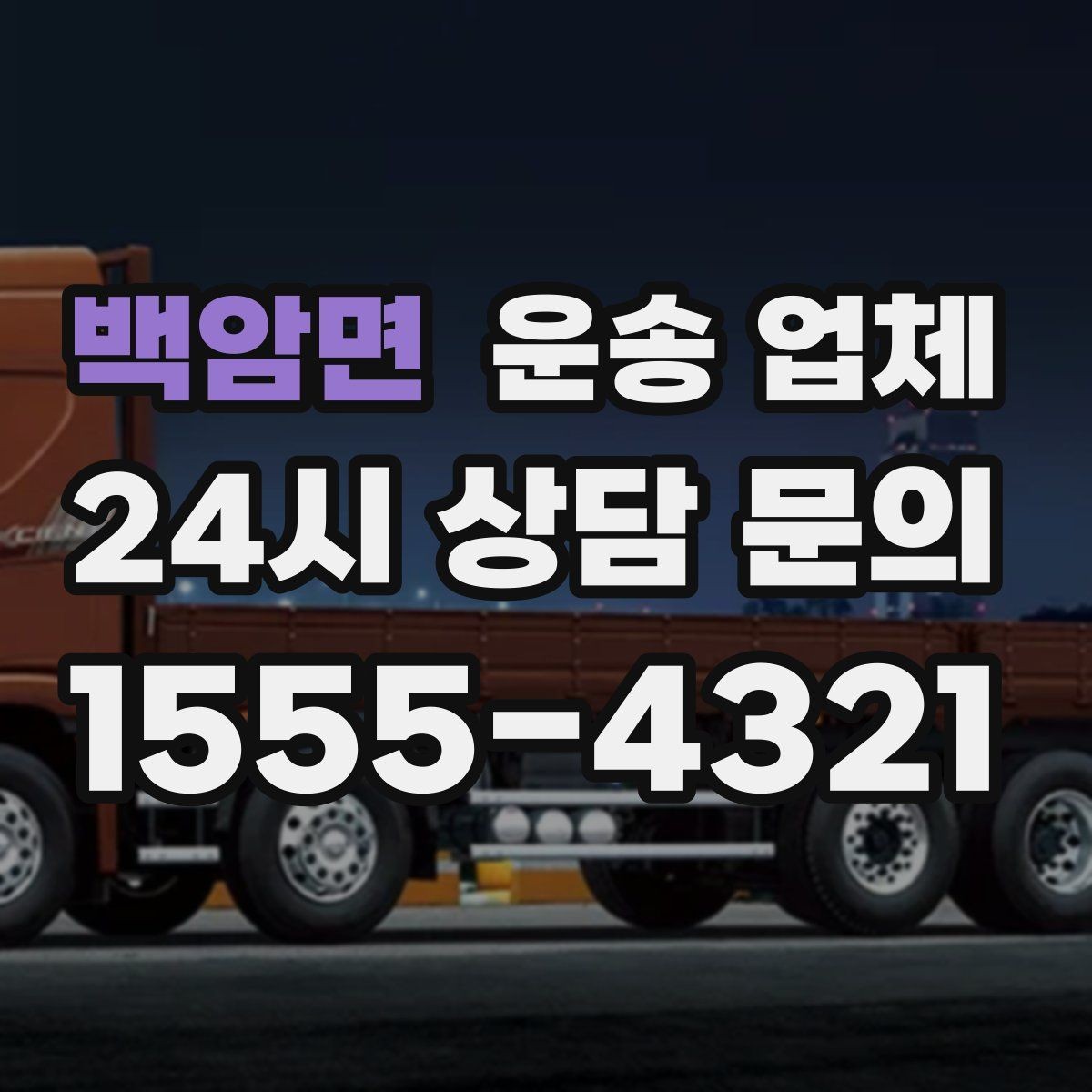 백암면 운송 업체 계단 작업 시 비용 증가 이유