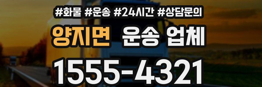 양지면 운송 업체