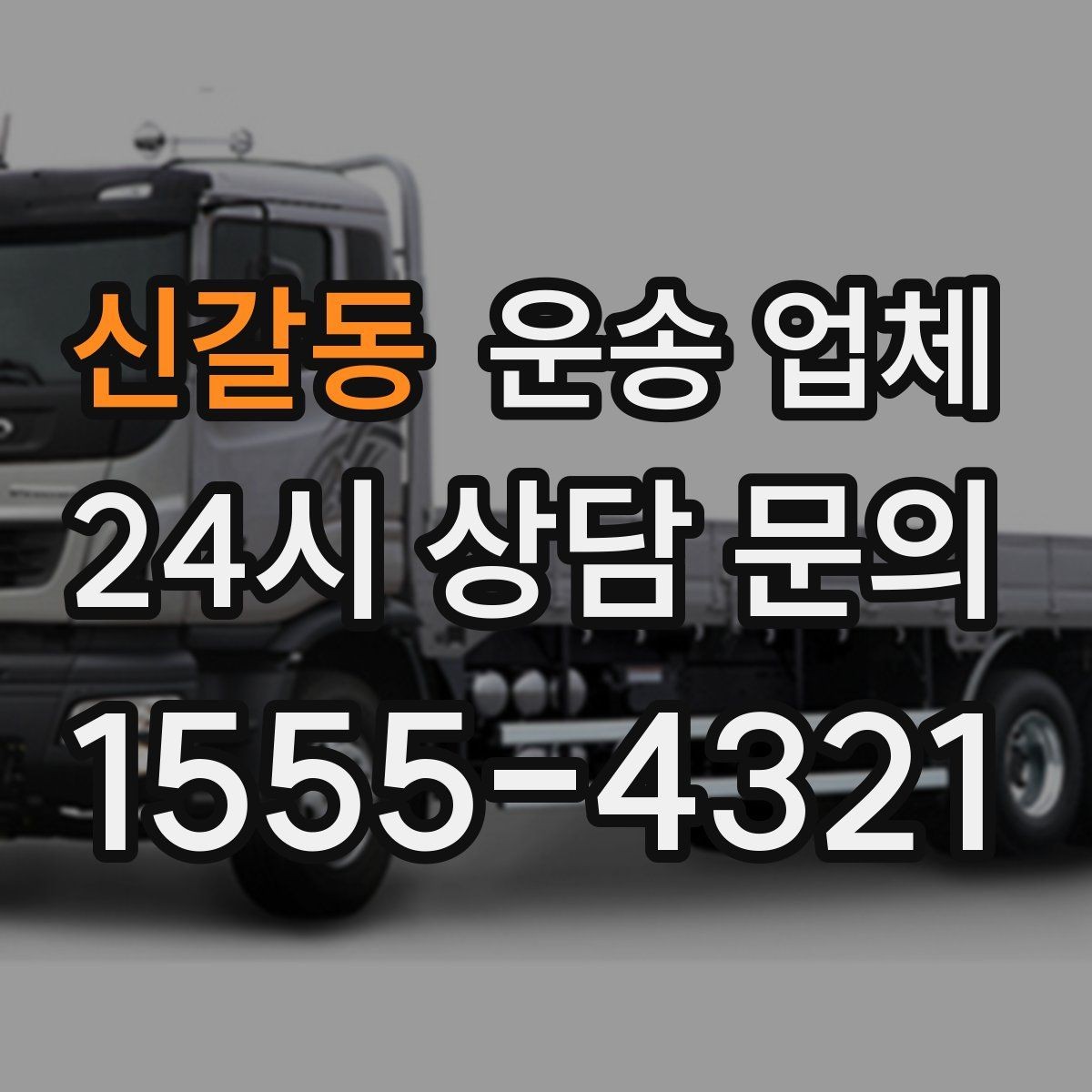신갈동 운송 업체 비용 구조 한눈에 정리