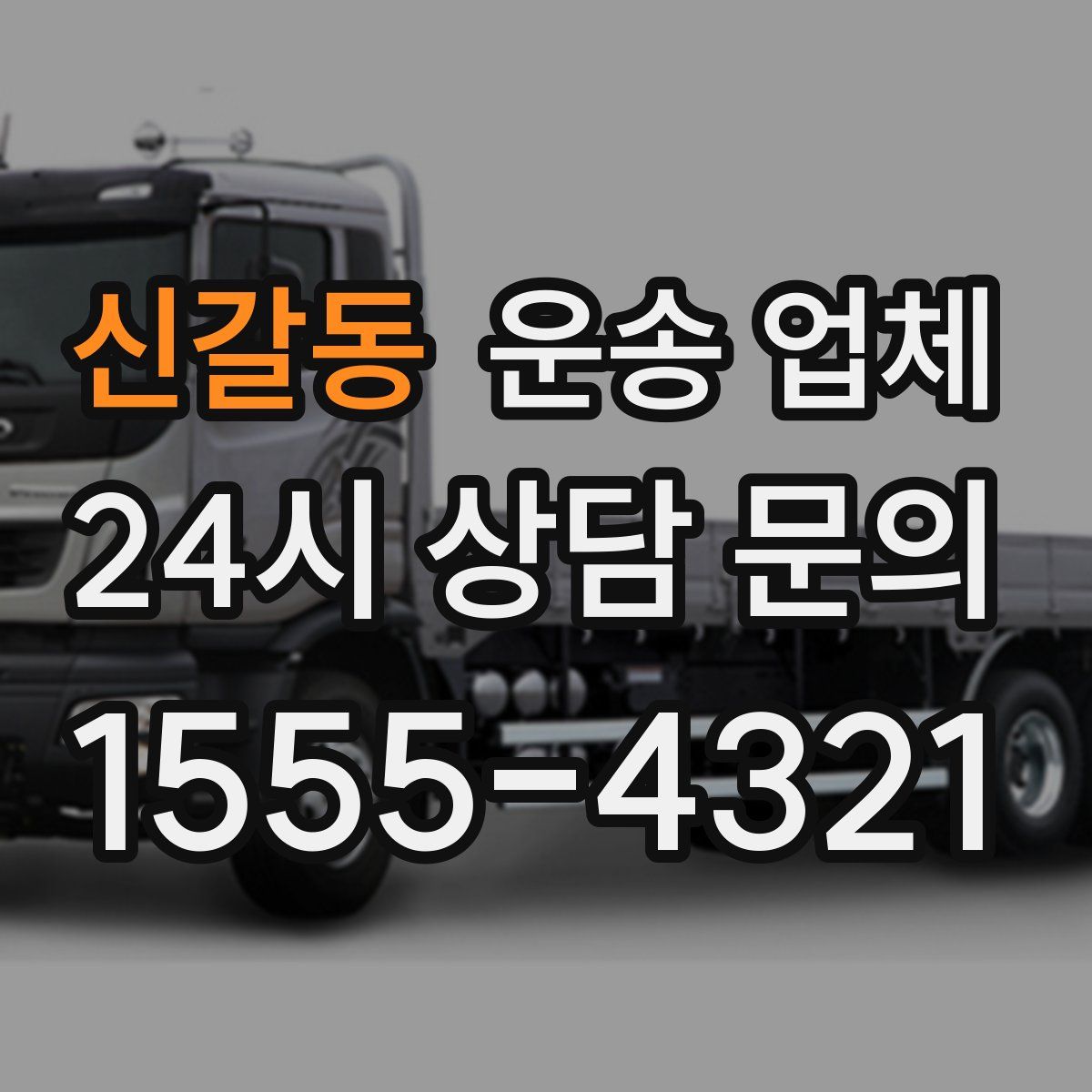 신갈동 운송 업체