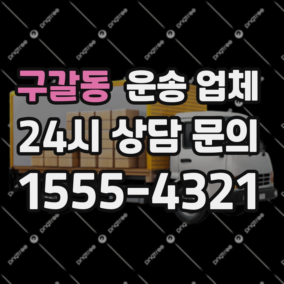 구갈동 운송 업체