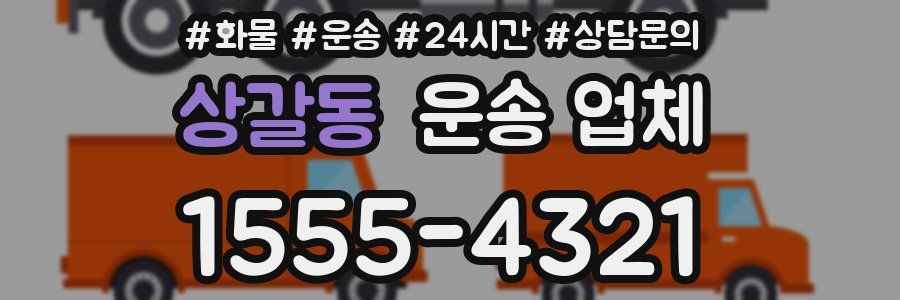 상갈동 운송 업체