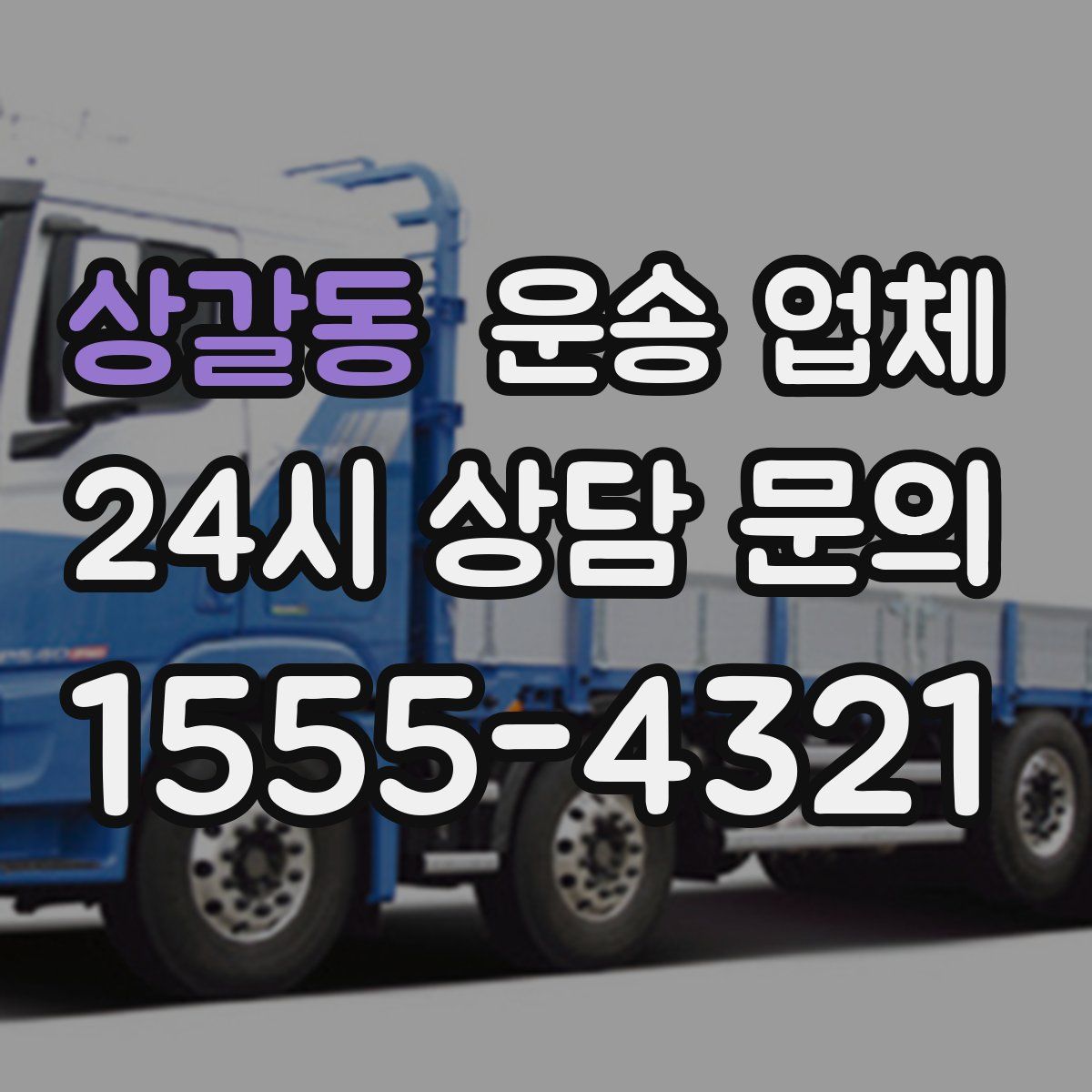 상갈동 운송 업체