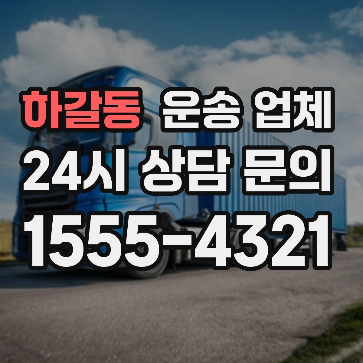 하갈동 운송 업체 꼭 필요한 정보만 모아 정리