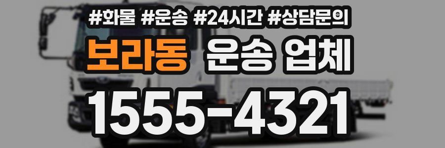 보라동 운송 업체