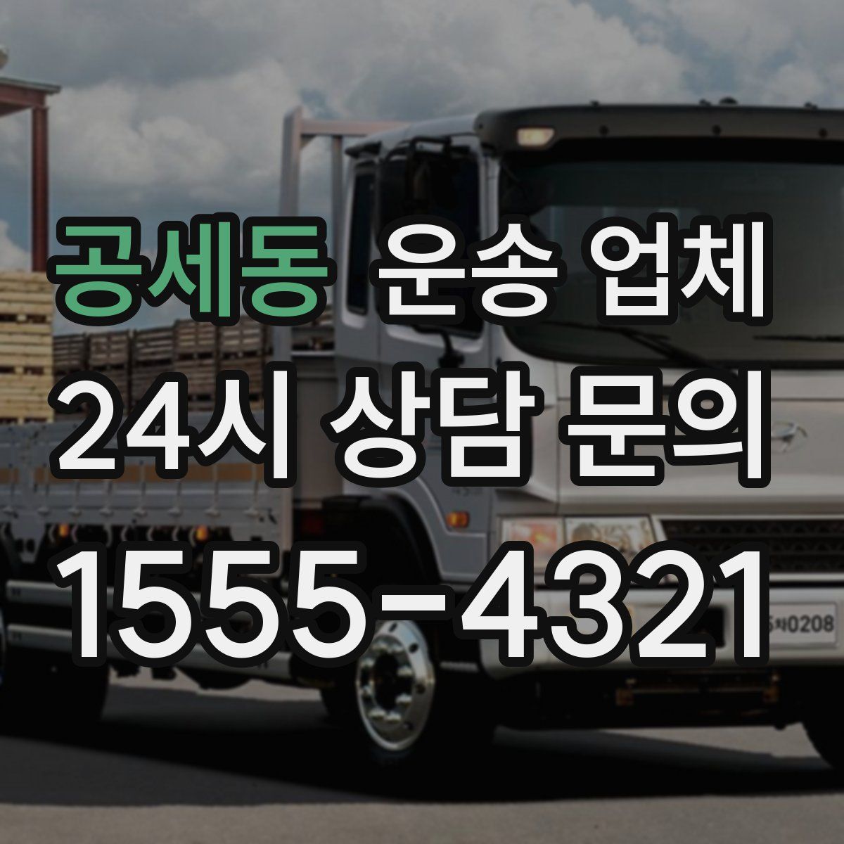 공세동 운송 업체