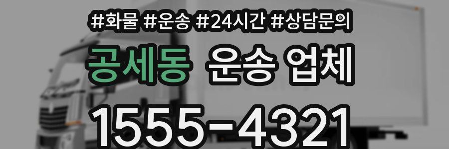 공세동 운송 업체