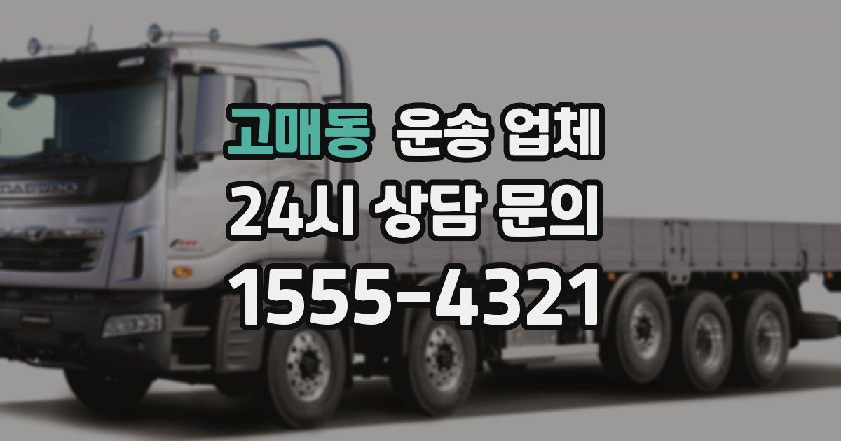 고매동 운송 업체