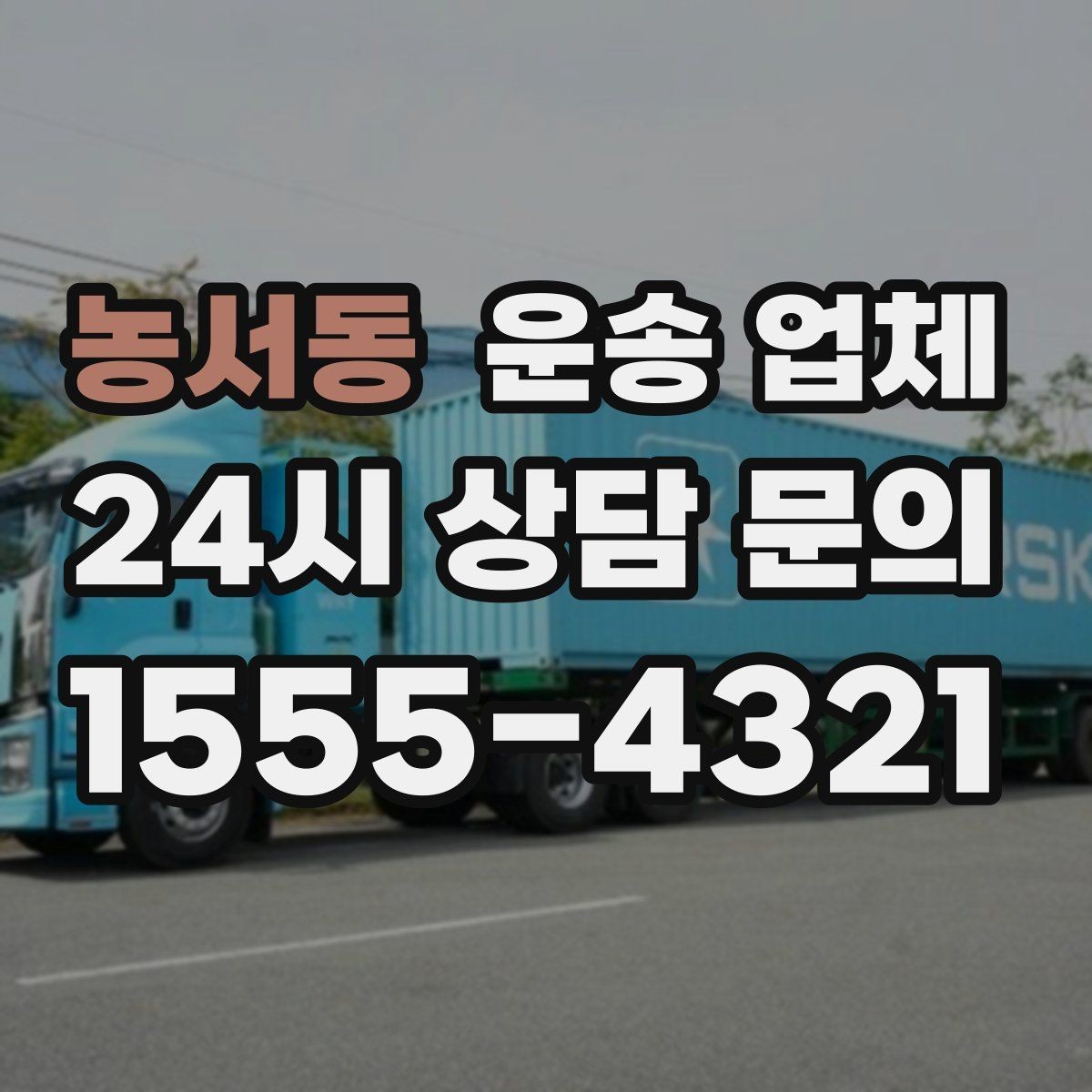 농서동 운송 업체 가격보다 중요한 선택 기준