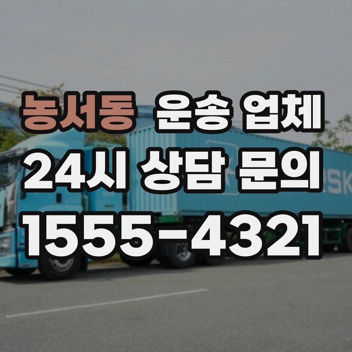 농서동 운송 업체