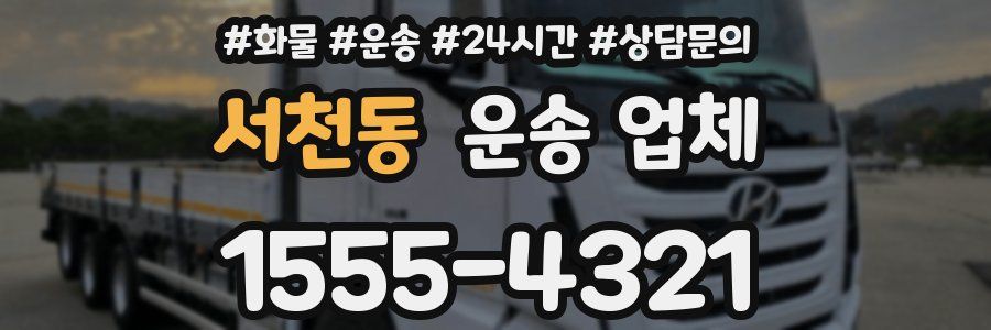 서천동 운송 업체