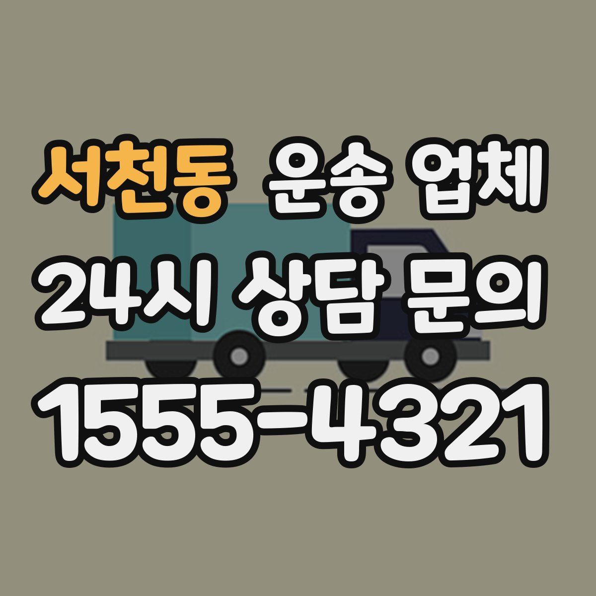 서천동 운송 업체