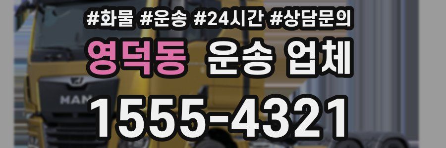 영덕동 운송 업체