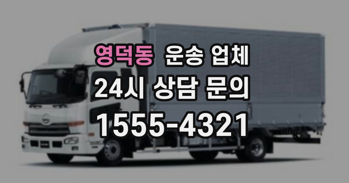 영덕동 운송 업체